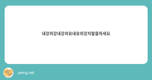 내강외강내강외유내유외강지랄을하세요 | Peing -질문함- 내강외강내강외유내유외강지랄을하세요 | Peing -질문함-