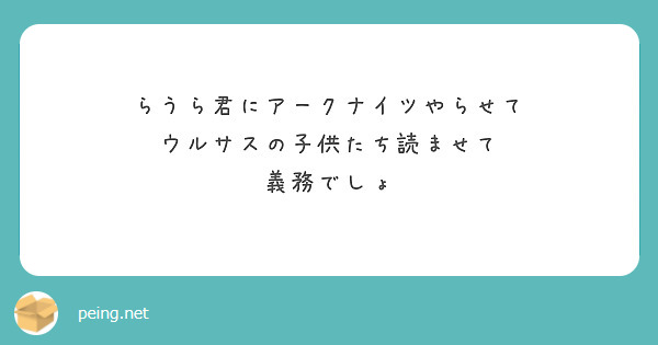 らうら君にアークナイツやらせて
ウルサスの子供たち読ませて
義務でしょ