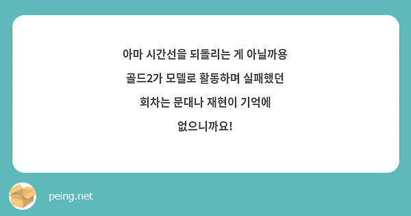 아마 시간선을 되돌리는 게 아닐까용
골드2가 모델로 활동하며 실패했던 회차는 문대나 재현이 기억에 없으니까요!