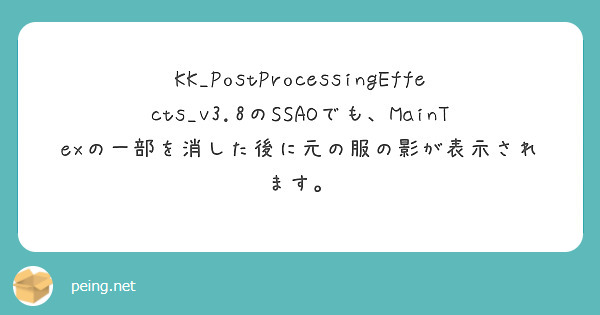 KK_PostProcessingEffects_v3.8のSSAOでも、MainTexの一部を消した後に元の服の影が表示されます。 
