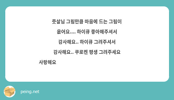 줏살님 그림만큼 마음에 드는 그림이 옶어요.... 하이큐 좋아해주셔서 감사해요.. 하이큐 그려주셔서 감사해요.. 쿠로켄 평생 그려주세요 사랑해요😭😭❤️❤️❤️❤️❤️❤️❤️❤️