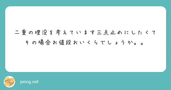 二重の埋没を考えています三点止めにしたくてその場合お値段おいくらでしょうか。。