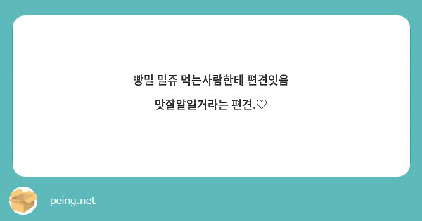 빵밀 밀쥬 먹는사람한테 편견잇음 
맛잘알일거라는 편견.♡ 