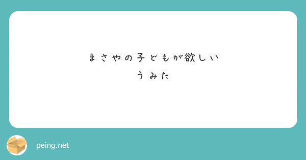 まさやの子どもが欲しい
うみた