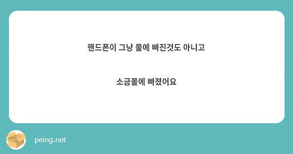 핸드폰이 그냥 물에 빠진것도 아니고

소금물에 빠졌어요 