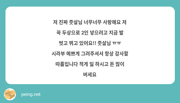 저 진짜 줏살님 너무너무 사랑해요 저 꼭 두상으로 2인 넣으려고 지금 발 벗고 뛰고 있어요!! 줏살님 | Peing -질문함-