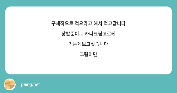 구체적으로 적으라고 해서 적고갑니다
장발준이... 카니크림고로케 먹는게보고싶습니다
그럼이만