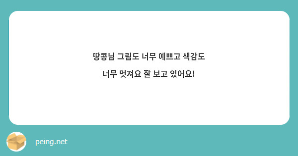 땅콩님 그림도 너무 예쁘고 색감도 너무 멋져요 잘 보고 있어요!