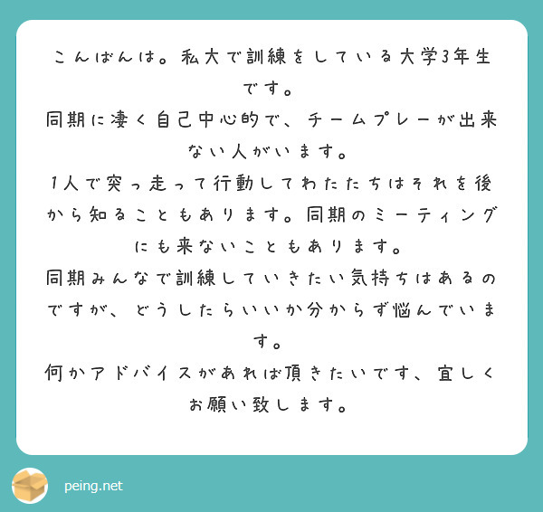 こんばんは。私大で訓練をしている大学3年生です。
同期に凄く自己中心的で、チームプレーが出来ない人がいます。
1人で突っ走って行動してわたたちはそれを後から知ることもあります。同期のミーティングにも来ないこともあります。
同期みんなで訓練していきたい気持ちはあるのですが、どうしたらいいか分からず悩んでいます。
何かアドバイスがあれば頂きたいです、宜しくお願い致します。