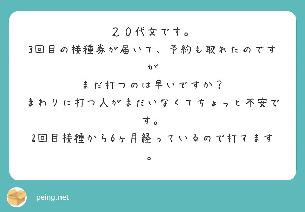 ２０代女です。
3回目の接種券が届いて、予約も取れたのですが
まだ打つのは早いですか？
まわりに打つ人がまだいなくてちょっと不安です。
2回目接種から6ヶ月経っているので打てます。