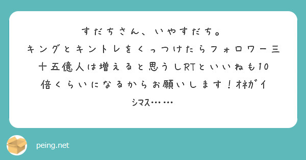 すだちさん、いやすだち。
キングとキントレをくっつけたらフォロワー三十五億人は増えると思うしRTといいねも10倍くらいになるからお願いします！ｵﾈｶﾞｲｼﾏｽ……