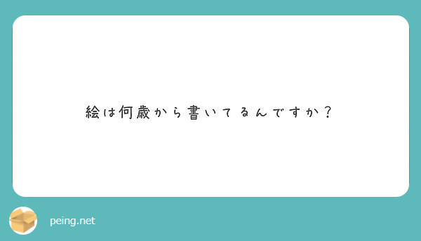 絵は何歳から書いてるんですか？