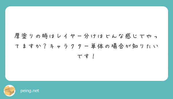 厚塗りの時はレイヤー分けはどんな感じでやってますか キャラクター単体の場合が知りたいです Peing 質問箱