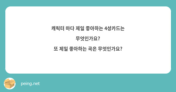 캐릭터 마다 제일 좋아하는 4성카드는 무엇인가요?
또 제일 좋아하는 곡은 무엇인가요?
