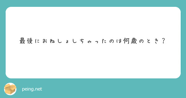 最後におねしょしちゃったのは何歳のとき Peing 質問箱