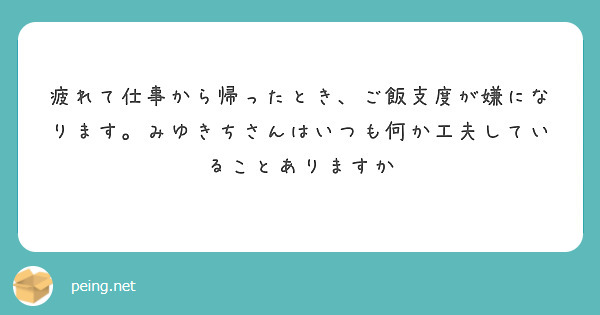 疲れて仕事から帰ったとき、ご飯支度が嫌になります。みゆきちさんはいつも何か工夫していることありますか