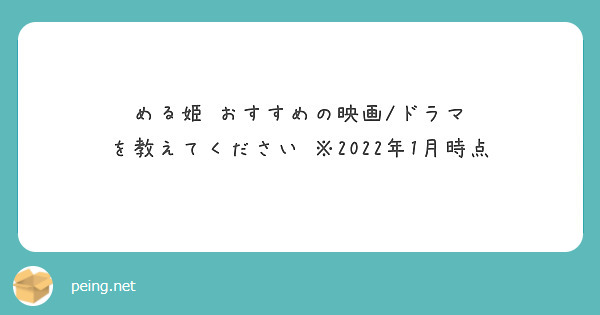 める姫 おすすめの映画/ドラマ を教えてください ※2022年1月時点