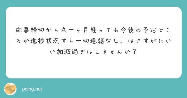 応募締切から丸一ヶ月経っても今後の予定どころか進捗状況すら一切連絡なし、はさすがにいい加減過ぎはしませんか？