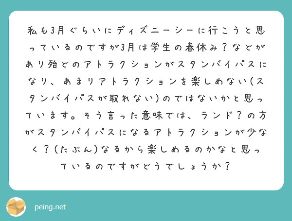 私も3月ぐらいにディズニーシーに行こうと思っているのですが3月は学生の春休み などがあり殆どのアトラクションがス Peing 質問箱