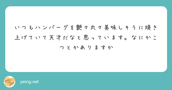 いつもハンバーグを艶々丸々美味しそうに焼き上げていて天才だなと思っています。なにかこつとかありますか