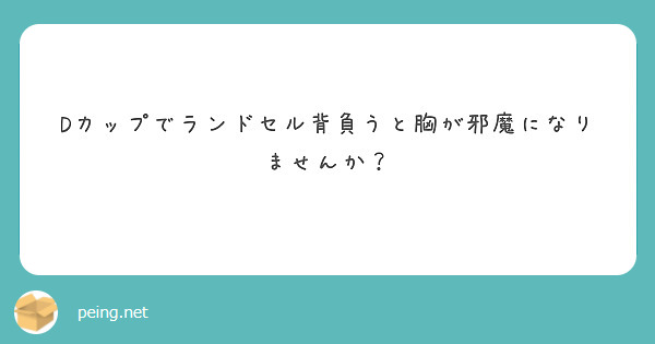 Dカップでランドセル背負うと胸が邪魔になりませんか？