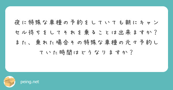 夜に特殊な車種の予約をしていても朝にキャンセル待ちをしてそれを乗ることは出来ますか？また、乗れた場合その特殊な車種の元々予約していた時間はどうなりますか？