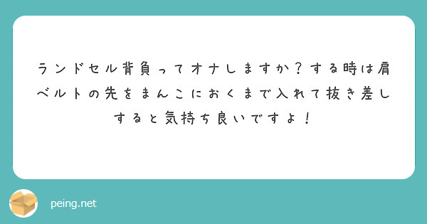 ランドセル おまんこ