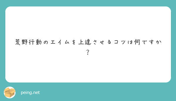 荒野行動のエイムを上達させるコツは何ですか Peing 質問箱
