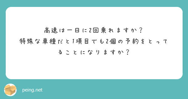 高速は一日に2回乗れますか？
特殊な車種だと1項目でも2個の予約をとってることになりますか？