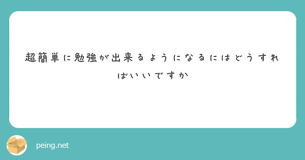 超簡単に勉強が出来るようになるにはどうすればいいですか
