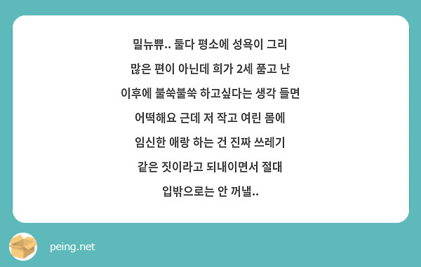 밀뉴쀼 둘다 평소에 성욕이 그리 많은 편이 아닌데 희가 2세 품고 난 이후에 불쑥불쑥 하고싶다는 Peing 質問箱