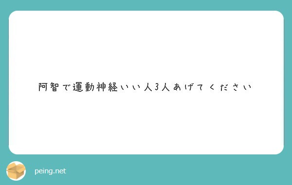 阿智で運動神経いい人3人あげてください Peing 質問箱