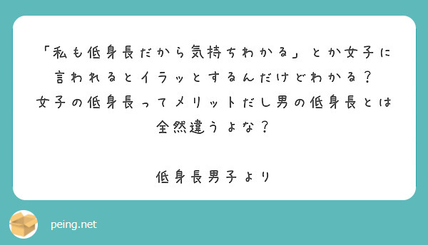 私も低身長だから気持ちわかる とか女子に言われるとイラッとするんだけどわかる Peing 質問箱