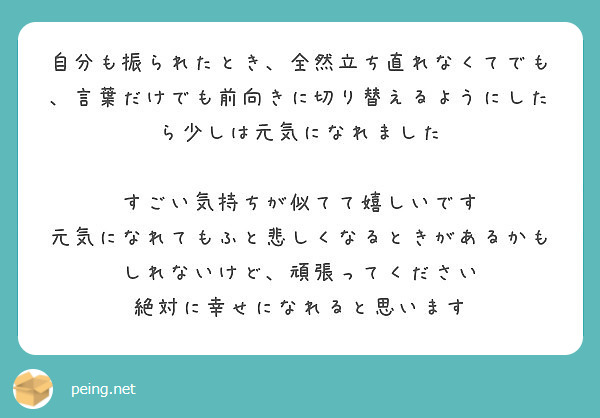 自分も振られたとき 全然立ち直れなくてでも 言葉だけでも前向きに切り替えるようにしたら少しは元気になれました Peing 質問箱