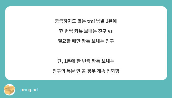 궁금하지도 않는 tmi 남발 1분에 한 번씩 카톡 보내는 친구 vs 필요할 때만 카톡 보내는 친구 | Peing -質問箱- 궁금하지도 않는 Tmi 남발 1분에 한 번씩 카톡 보내는 친구 Vs 필요할 때만 카톡 보내는 친구 | Peing -質問箱-