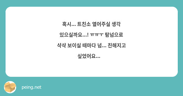 혹시... 트친소 열어주실 생각 있으실까요...! ㅠㅠㅜ 탐넘으로 샥샥 보이실 때마다 넘... 친해지고 싶었어요...🥺