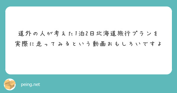 道外の人が考えた1泊2日北海道旅行プランを実際に走ってみるという動画おもしろいですよ