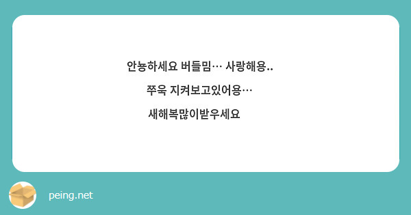 안뇽하세요 버들밈… 사랑해용..💖 쭈욱 지켜보고있어용…💖 새해복많이받우세요🥰🥰 