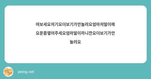 여보세요저기요더보기가안눌려요엄마저딸이예요문좀열어주세요엄마딸이라니깐요더보기가안눌려요