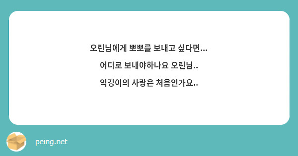 오린님에게 뽀뽀를 보내고 싶다면... 어디로 보내야하나요 오린님.. 익깅이의 사랑은 처음인가요..