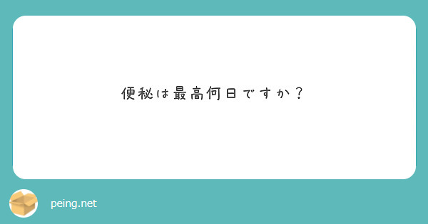 便秘は最高何日ですか？