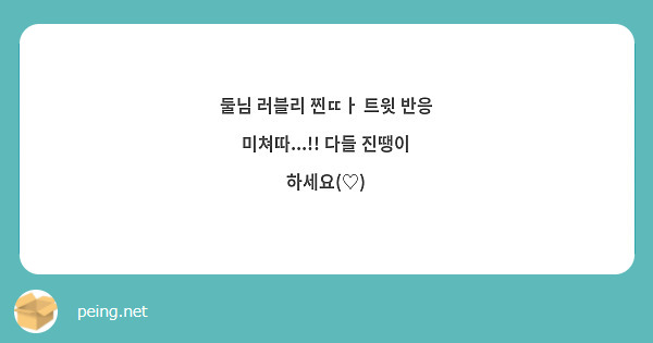 둘님 러블리 찐ㄸㅏ 트윗 반응 미쳐따...!! 다들 진땡이 하세요(♡) 