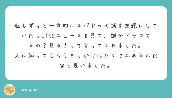 私もずっと一方的にスパドラの話を友達にしていたらlineニュースを見て 誰かドラマでるの 見る って言ってくれま Peing 質問箱