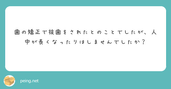 歯の矯正で抜歯をされたとのことでしたが、人中が長くなったりはしませんでしたか？