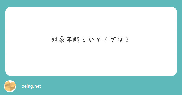 対象年齢とかタイプは？