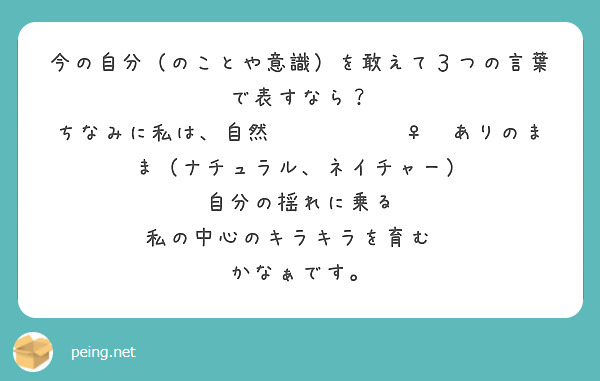 今の自分（のことや意識）を敢えて３つの言葉で表すなら？
ちなみに私は、自然🌿🦋🌅✨🧘‍♀️ありのまま（ナチュラル、ネイチャー）
自分の揺れに乗る
私の中心のキラキラを育む💖
かなぁです。