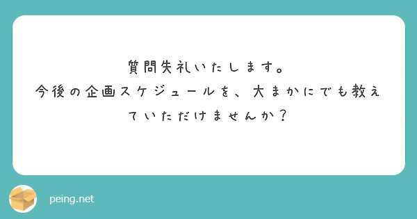 質問失礼いたします。
今後の企画スケジュールを、大まかにでも教えていただけませんか？