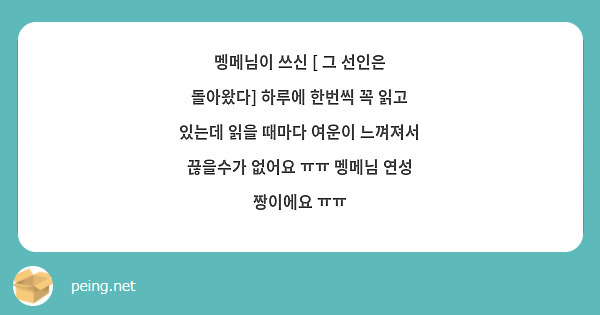 멩메님이 쓰신 [ 그 선인은 돌아왔다] 하루에 한번씩 꼭 읽고 있는데 읽을 때마다 여운이 느껴져서 끊을수가 없어요 ㅠㅠ 멩메님 연성 짱이에요 ㅠㅠ
