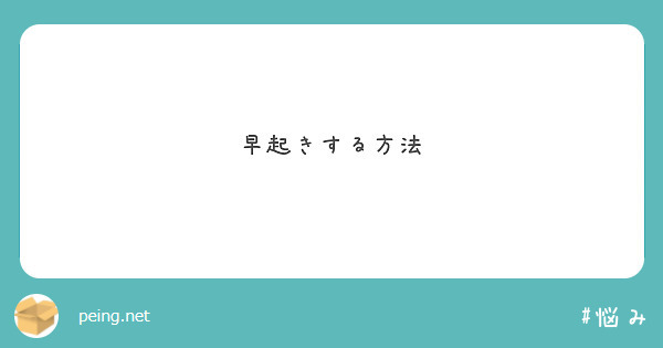 早起きする方法 Peing 質問箱