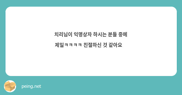 치리님이 익명상자 하시는 분들 중에 제일ㅋㅋㅋㅋ 친절하신 것 같아요🤟